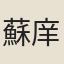蘇庠