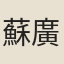 蘇廣文