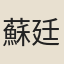 蘇廷魁