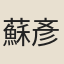 蘇彥文