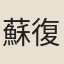 蘇復生