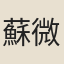 蘇微香