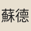 蘇德祥