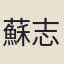 蘇志皋