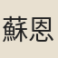 蘇恩