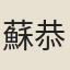 蘇恭則