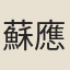 蘇應旻