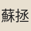 蘇拯