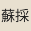 蘇採