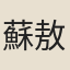 蘇敖