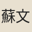 蘇文饒