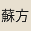 蘇方晉