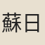蘇日然