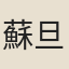 蘇旦