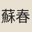 蘇春