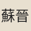 蘇晉