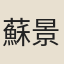 蘇景熙