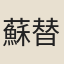 蘇替