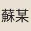 蘇某