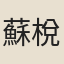 蘇梲