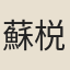 蘇棁