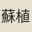蘇植