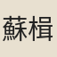 蘇楫汝