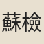 蘇檢