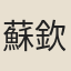 蘇欽