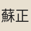 蘇正