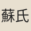 蘇氏