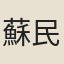 蘇民懷
