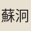 蘇泂