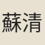 蘇清月