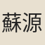 蘇源明