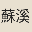 蘇溪和尚