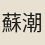 蘇潮