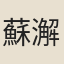 蘇澥