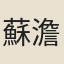 蘇澹