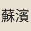 蘇濱