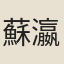 蘇瀛