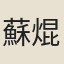 蘇焜