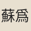 蘇爲