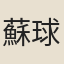 蘇球