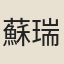 蘇瑞容
