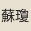 蘇瓊