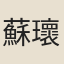 蘇瓌