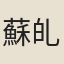 蘇癿
