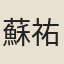 蘇祐