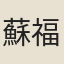 蘇福